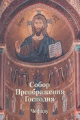 Собор Преображения Господня в Чефалу.