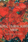 Крестьянский мир. Живопись и графика.