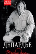 Ж. Депардье. Такие дела...