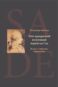 В. Бабенко. Этот прекрасный полоумный маркиз де Сад. Жизнь. Страсти. Творчество.
