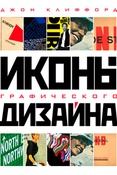 Д. Клиффорд. Иконы графического дизайна.