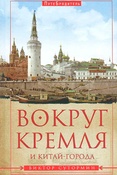 В. Сутормин. Вокруг Кремля и Китай-города.