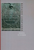 И. Костина. Колокола XIV-XIX веков.