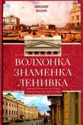 А. Васькин. Волхонка. Знаменка. Ленивка : прогулки по Чертолью.