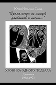 Нельская-Сидур Юлия.«Время, когда не пишут дневников и писем...» Хроника одного подвала. Дневники 1968–1973