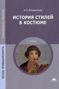 Э. Плаксина-Флеринская. История стилей в костюме.