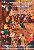 Младшие Брейгели. Картины из собрания Константина Мауергауза.