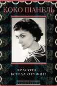 К. Шанель. Красота - всегда оружие!