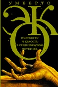 У. Эко. Искусство и красота в средневековой эстетике.