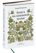  Генри Петроски. Книга на книжной полке. 