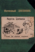 М. Цветаева. Интимный дневник. Пишу на своем чердаке.