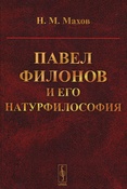 Н. Махов. Павел Филонов и его натурфилософия.