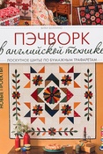 В. Беллино. Пэчворк в английской технике. Лоскутное шитье по бумажным трафаретам.