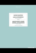 Овсянникова Е., Милютина Е.  Жилой комплекс Дом Наркомфина