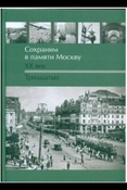 Сохраним в памяти Москву. ХХ век. Тридцатые