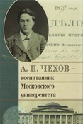 А. П. Чехов - воспитанник Московского университета