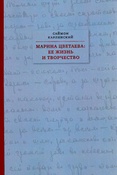 С. Карлинский. Марина Цветаева: ее жизнь и творчество.