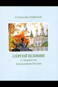 С.Анфимов. Сергей Есенин в творчестве художников России. 