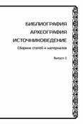 Библиография. Археография. Источниковедение : сборник статей и материалов. Выпуск 2.