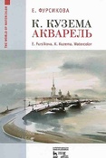 Е. Фурсикова. К. Кузема. Акварель.