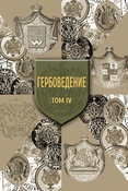 Гербоведение. Том 4.