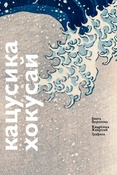 Б. Воронова. Кацусика Хокусай. Графика. 