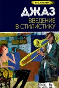 Р. Столяр. Джаз. Введение в стилистику.