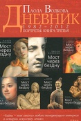 П. Волкова. Дневник. 1982-2012. Портреты. Книга третья. 