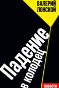 В. Лонской.  Падение в колодец. Повести.