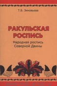 Т. Зиновьева. Ракульская роспись. Народная роспись Северной Двины. 