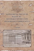 Журналисты, писатели, издатели - питомцы и профессора Московского университета. Словарь.