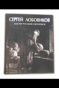С. Лобовиков. Мастер русской светописи: Альбом.