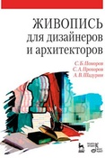 С. Поморов. Живопись для дизайнеров и архитекторов.