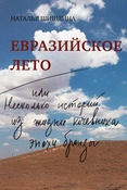 Н. Шишлина. Евразийское лето, или Несколько историй из жизни кочевника эпохи бронзы.