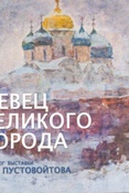 Певец Великого города. Каталог персональной выставки С.И.Пустовойтова