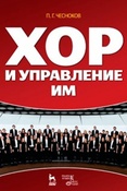 П. Чесноков. Хор и управление им.