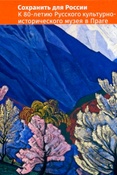 Сохранить для России. К 80-летию Русского культурно-исторического музея в Праге.