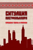 Ситуация постфольклора: городские тексты и практики