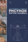 Р. Паранюшкин. Е. Трофимова. Рисунок фигуры человека.