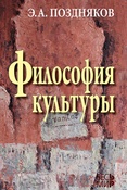 Э. Поздняков. Философия культуры.