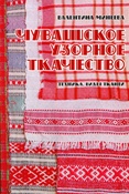 В. Минеева. Чувашское узорное ткачество: техника, виды тканей