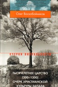 О. Воскобойников. Тысячелетнее царство (300-1300) : очерк христианской культуры Запада.