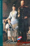 Россия и Дания, 1700-1900. Каталог выставки.