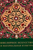 Ювелирное искусство и материальная культура: сборник статей