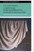 Н. Лебина. Советская повседневность: нормы и аномалии : от военного коммунизма к большому стилю