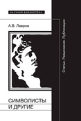 А. Лавров. Символисты и другие. Статьи. Разыскания. Публикации