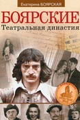 Е. Боярская. Боярские. Театральная династия. 