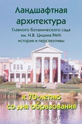 Ландшафтная архитектура Главного ботанического сада им. Н. В. Цицина РАН: история и перспективы
