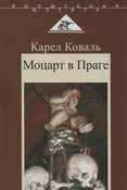 К. Коваль. Моцарт в Праге.