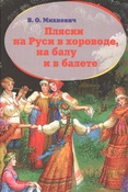 В. Михневич. Пляски на Руси в хороводе, на балу и в балете.
